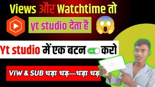 Views 😱 और Watchtime Kaise badhaen  yt studio deta hai views subscriber  subscriber Kaise badhaye [upl. by Svirad]