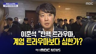 이준석 quot탄핵 트라우마 계엄 트라우마보다 심한가quot quot국민의힘 의원들 제대로 판단 중인지 궁금quot 탄핵안 표결 불성립 국민의힘 의총장 찾아간 이준석 20241207 [upl. by Andersen970]