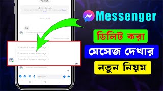 Unsent Kora Message Kivabe Dekhbo Messenger Delete Message Recovery [upl. by Ardnayek]