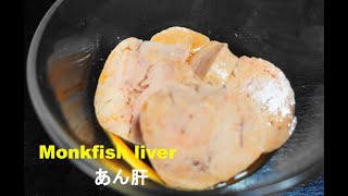 あんきも どうやって作るの？ 簡単！ ばかうまヽ。ノ酒が🍶がすすむ Monkfish liver 🐟 Ankimo ＃あんきも ＃ankimo あんこう [upl. by Alfonso]