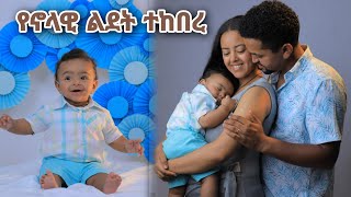 ልጃችን ስድስት ወር ሞላው [upl. by Ellehsad]