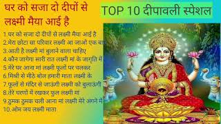 TOP 10 दिपावली स्पेशल  घर को सजा दो दीपों से लक्ष्मी मैया आई है  लक्ष्मी मां के भजन माता दी [upl. by Eillac]