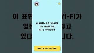 매일 1분 영어 필수 표현  무료 WiFi가 있는 장소 찾기 [upl. by Avrit34]