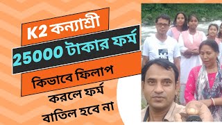 কন্যাশ্রী K2 2024 ফর্ম ফিলাপ সহজে কিভাবে করবে Kanyashree K2 Form Fill up2024 [upl. by Tice]