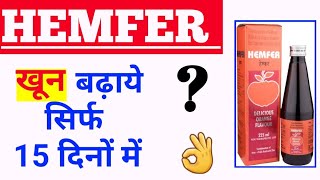 Hemfer syrup  खून की कमी दूर करके शरीर मे ताकत बढ़ाने की दवाईHemfer syrup benefits [upl. by Ahsimak868]