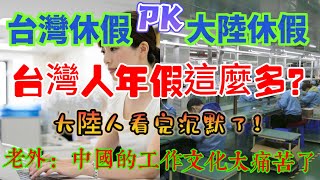 台灣休假pk大陸休假，台灣人年假這麼多工資又高，還要推行一周休三天，大陸人看完沉默了，老外吐槽中國工作文化太痛苦了，大陸年平均工時遙遙領先，世界排名第一……哈哈…… [upl. by Minabe]