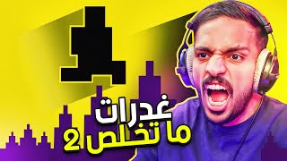 صعوبة الشيطان  اكثر لعبة فيها غدرات 2 😤 [upl. by Avaria]