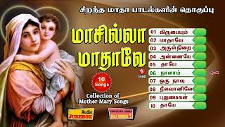 மாசில்லா மாதாவே  10 மாதா பாடல்கள் தொகுப்பு  Madha Songs Tamil  Audio Jukebox  MLJ MEDIA [upl. by Arema]