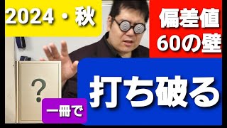 偏差値６０を超えるために。大学入試・難関大・医学部特訓 成績高上チャンネル 数学編 [upl. by Ylesara]