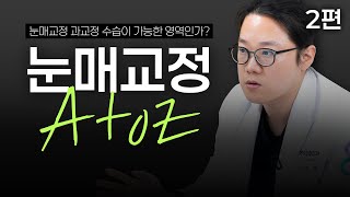 눈매교정 과교정 수습 가능한 영역일까ㅣ눈매교정 QampA 2편 [upl. by Nedda]