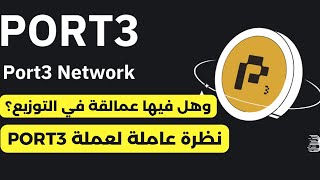 نظرة سريعة عن عملة PORT3 NETWORK [upl. by Samira]