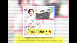 ដំណឹងបាត់សត្វភេ  Gdevit  New Song 2019 [upl. by Niarda]