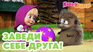 Маша и Медведь 🤗🥰 Заведи себе друга 🐾 Новая серия 18 апреля А с собакой лучше🐶 [upl. by Yuk]