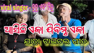 sikula sana party danda nacha 2024  asichhi aka jibimu aka  title song  singer budu [upl. by Kilgore612]