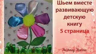 Шьем развивающую книжку для детей 6 часть [upl. by Azil]