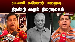 🔴LIVE டெல்லி கணேஷ் மறைவு திரண்டு வரும் திரையுலகம்  Actor Delhi Ganesh Passed Away [upl. by Okim]