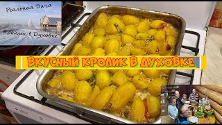 Вкусный кролик в духовке [upl. by Tarrant]