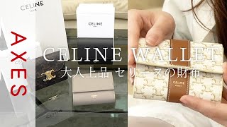 【セリーヌお財布紹介】大人上品 ”CELINE” 人気の財布をフォーカス [upl. by Aivalf]