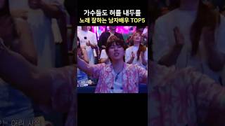 가수들도 혀를 내두를 노래실력을 가진 남자배우 TOP5 [upl. by Eelrebma563]