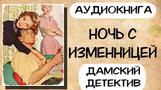 Дамский детектив НОЧЬ С ИЗМЕННИЦЕЙ Слушать аудиокниги онлайн [upl. by Geffner]