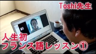 【フランス語 初心者】「人生初のフランス語レッスン①（入門者）」Toshi先生 アンサンブルアンフランセ [upl. by Flann]