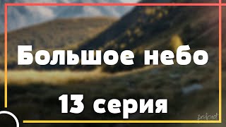 podcast Большое небо  13 серия  сериальный онлайн подкаст подряд когда смотреть [upl. by Ikcaj581]