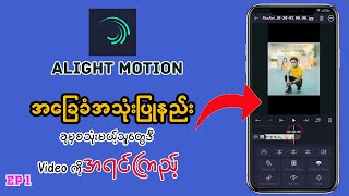 Alight motion edit for beginners  alight motion video editing အခြေခံ [upl. by Ityak351]