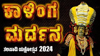 ಕಾಳಿಂಗ ಮರ್ದನ  ಯಕ್ಷಗಾನ  YAKSHAGANA  KALINGA MARDHANA YAKSHAGANA  TALAPADY YAKSHOTSAVA [upl. by Muslim880]