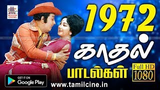 1972 ஆண்டு வெளிவந்த பாடல்களில் இன்றும் நெஞ்சை விட்டு நீங்காத சூப்பர்ஹிட் காதல் பாடல்கள்  1972 songs [upl. by Yasmin]