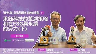 EP7：ARVR、元宇宙「新視界」—CIS產業前瞻趨勢！Ft采鈺科技總經理辛水泉 [upl. by Einad40]