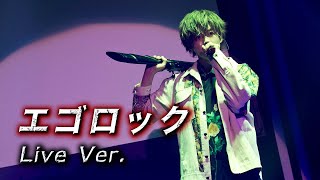 エゴロック／となりの坂田。【Live映像】 [upl. by Narmi]