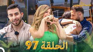 قسمة ونصيب الحلقة 97  Qesma w Naseeb [upl. by Assirek]