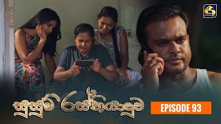 SUSUM RASTHIYADUWA  Episode 93  සුසුම් රස්තියාදුව  02nd February 2024 [upl. by Ahtnahc]