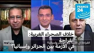 الصحراء الغربية انفراجة في الأزمة بين الجزائر وإسبانيا؟ [upl. by Dduj33]