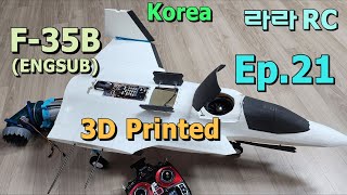 F35B와 F35C가 합쳐진다면 21화 한국인이 만드는 스텔스 전투기 RC F35B  F35 VTOL RCplane Homemade Ep21 [upl. by Gomer]