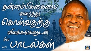 தன்னம்பிக்கையை வளர்த்து கொள்வதற்கு விளக்கங்களுடன் சில பாடல்கள்  Thannambikaiyei Valarkkum Padalkal [upl. by Yelra]