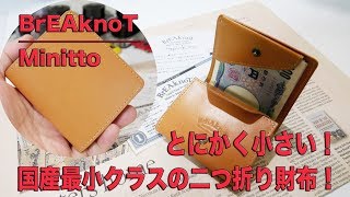 日本一小さな二つ折りミニ財布 BrEAknoT Minitto [upl. by Austina]