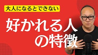 好かれる人の10の秘密！人間関係を劇的に改善する方法 [upl. by Rosy]