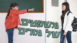 משפטים של מורים [upl. by Lissak]