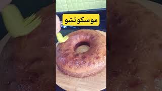 موسكوتشو Mouskoutchouاكسبلور food حلويات cookies algerie recipe zahracouzina [upl. by Ermine]