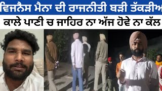 Vishavdeep fazilka  Lakha sidahna  ਜਰਨਲ ਅਡੈਰ ਕੋਲ ਜਿੰਨੀ ਪਾਵਰ ਹੈਗੀਆ ਵਰਤੇਗਾ  ਪਾਣੀ ਕੋਈ ਨੀ ਬੰਦ ਕ [upl. by Aramac]