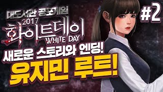 화이트데이  유지민 루트 대도서관 공포게임 실황 2회차 2화  신규 캐릭터 새로운 스토리 White day 2017 A Labyrinth Named School [upl. by Aislehc]