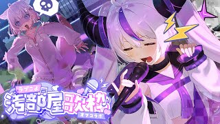 🛸【歌枠】ラプこよでオフコラボ 💜初めて家に人を呼びます🧪汚部屋歌枠 ✧︎SINGING ✧︎ 【ラプラス・ダークネスホロライブ】💜 [upl. by Elvin405]