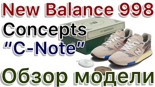 New Balance 998 “CNote” обновленный перевыпуск легендарного коллаба New Balance с Concepts [upl. by Trauner]