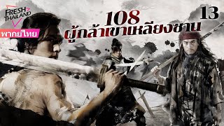 【พากย์ไทย】108 ผู้กล้าเขาเหลียงซาน EP13  ผู้กล้าเขาแห่งเหลียงซานทำความยุติธรรมเพื่อสวรรค์ [upl. by Ailalue]