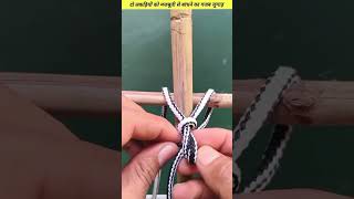 An amazing trick to tie two sticks together firmly knots knotting hacks shorts shortsfeed [upl. by Alekram]