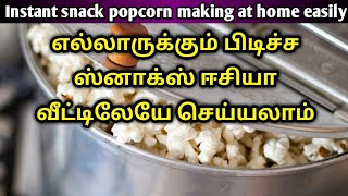 2 minute homemade popcorn in tamil  வீட்டில் பாப்கார்ன் செய்வது எப்படி [upl. by Annek90]