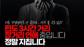 ※시청자댓글 편도 3시간 거리 여자랑 장거리 연애 중입니다 정말 지칩니다 연락도 예전 같지 않고 정리해야 할까요 [upl. by Avra]