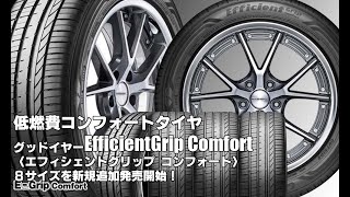 グッドイヤーEfficientGrip Comfort、8サイズ追加で新規発売開始！ [upl. by Brittney]