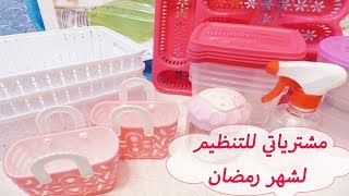 Mes Achats de rangement  مشترياتي التنظيمية لشهر رمضان الفضيل  ILHEM TV [upl. by Shelby203]